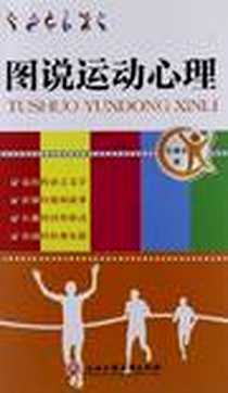 《图说运动心理》电子版-2012-7_浙江工商大学出版社_庄燕菲