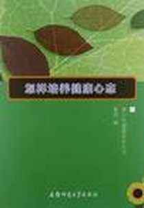 《青少年健康成长丛书-怎样培养健康的心态》2010-9_安徽师大_黄虎