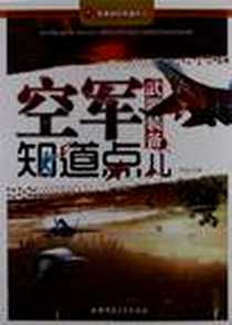 《军事知识知道点儿-空军武器装备知道点儿》电子版-2012-1_安徽师范大学出版社_李方江