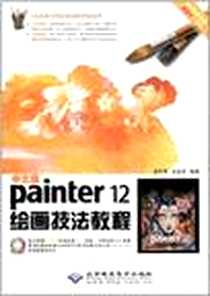 《中文版Painter 12绘画技法教程》电子版-2012-5_北京希望电子出版社_吕怀慈,吴建新