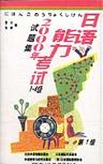 《日语能力考试2000年试题集》电子版-2002-8_北外音像_贾杰
