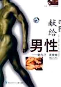 【献给男性】下载_2006-11_中国科学文化音像出版社_李丽