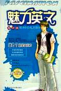 《魅力英文高中版》北京市外文音像出版社_北京外文音像出版社