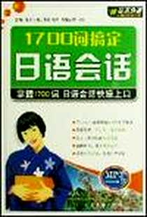 【1700词搞定日语会话】下载_2008-1_大连音像_佳禾日语工作室，杨丹，（日）高桥吉民  主编