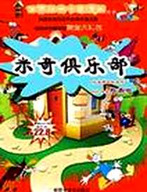 《米奇俱乐部》电子版-2009-5_光盘解说组 福建音像出版社  (2009-05出版)_光盘解说组