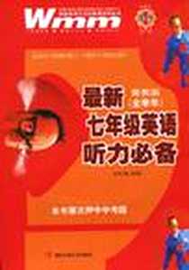 《最新7年级英语听力必备》电子版-1970-1_湖北音像_夏冰芬