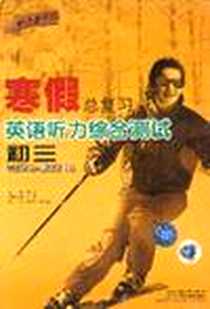 《寒假总复习》PDF_2003-8_武汉大学音像出版社_刘毅