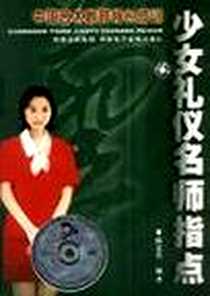 《少女礼仪名师指点》2001-7_湖南电子音像出版社_陈竞男著