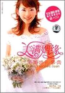 《美满姻缘》电子版-2008-1_广西文化音像出版社_东映文化