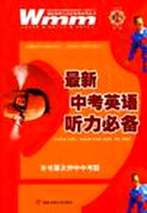 《最新中考英语听力必备》电子版-2009-7_湖北音像艺术_本社