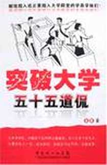 《突破大学五十五道侃》2007-7_阮鹏