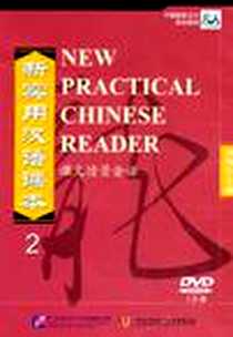 《新实用汉语课本 课文情景会话 2》电子版-2010-7_北京语言大学电子音像出版社，中央广播电视大学音像出版社_刘珣