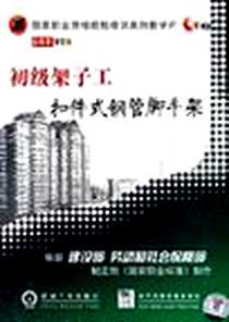 《初级架子工扣件式钢管理脚手架1碟》PDF_2008-4_机械工业出版社_本社