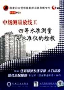 《中级测量放线工》PDF_2008-8-1_机械工业出版社_本社