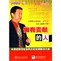 《做有贡献的人》电子版-1970-1_机械工业出版社/ 时代传播音像出版社_本社
