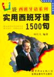 《实用西班牙语1500句》电子版-2003-1_世界图书出版公司_何仁凡