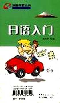 【日语入门】下载_2002年3月1日_世界图书出版公司,世图音像电子出版社_俞鸣蒙