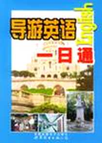 《导游英语一日通》电子版-2002-10_世界图书出版公司_彭妍 著