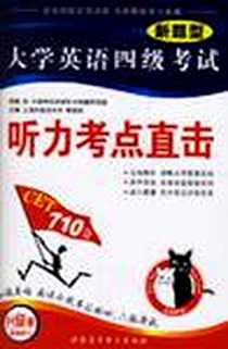 《新题型大学英语四级考试》电子版-2006-1_世图音像_本社