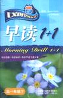 《快捷英语早读1+1高一年级下》电子版-1970-1_中国电力音像电子出版社_本社著