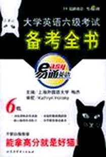 《大学英语六级考试备考全书》电子版-2005-1_北京市知英识语图书有限公司(李学琴)北京东方国中文化发展有限公司外研社_陶然