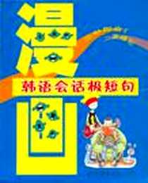《漫画韩语会话极短句》电子版-2005-1_世界图书出版公司_汪媛