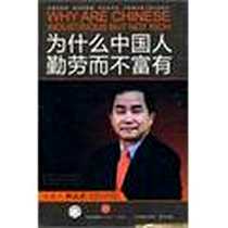 《为什么中国人勤劳而不富有》电子版-2010-1_东方音像电子出版社/中信出版社
