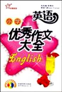 《小学英语优秀作文大全》PDF_2007-9_李保卫