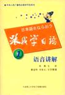 《跟我学日语1》电子版-2005-6_文化、科学、教育、体_肖爽