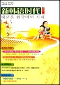 《新韩语时代》电子版-2008-10_大连理工大学电子音像出版社_遆东敏
