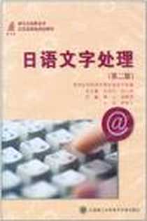 《日语文字处理》电子版-大连理工大学电子音像出版社