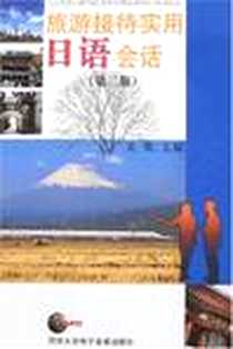 《旅游接待实用日语会话》电子版-2007-1_同济大学电子音像出版社_吴侃主编