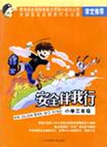 《小学三年级-安全伴我行》电子版-2006-9_华东师大电子音像出版_本社