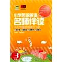 《名师伴读》电子版-2011-4_中国人民大学出版社_赵淑红 主编