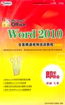 《DVD-R Microsoft Office Word2010全面精通视频培训教程（中文版）》电子版-北京中电电子出版社 北京中电电子出版社_北京中电电子出版社