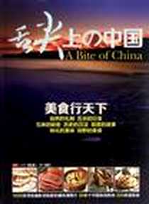 《美食行天下》电子版-2012-9_齐鲁电子音像出版社_肖光渝