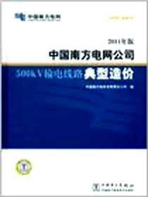 《中国南方电网公司500kV输电线路典型造价》电子版-2012-1_中国电力出版社_中国南方电网有限责任公司