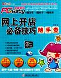 《网上开店必备技巧随手查》电子版-2010-8_孙博 电脑报电子音像出版社  (2010-08出版)_孙博
