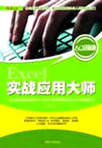 《EXCEL实战应用大师》电子版-2011-6_电脑报电子音像_电脑报