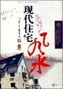 《现代住宅风水》电子版-2008-6-1_山东电子音像出版社_崔江,金版文化策划