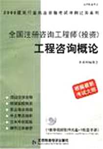 《全国注册咨询工程师》电子版-2008-3_科海培中_本系列编委员