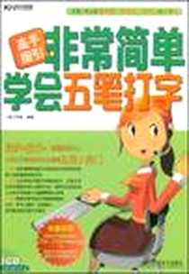 《非常简单学会五笔打字》电子版-2009-5_一线工作室 北京科海电子出版社  (2009-05出版)_一线工作室