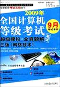 《2009年全国计算机等级考试超级模拟＋全真题解》电子版-2009-5_北京科海电子出版社_命题研究中心，无忧网校，卢小林，刘丕顺，刘康胜  联合编写