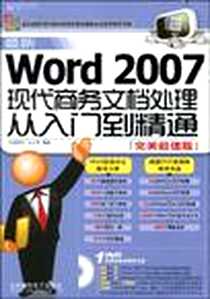 《最新Word 2007现代商务文档处理从入门到精通》电子版-2009-10_北京科海电子出版社_先锋科技，王公民 著