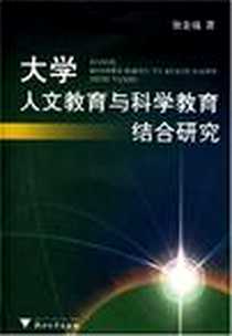 《大学人文教育与科学教育结合研究》电子版-2006-6_浙江大学出版社_张金福