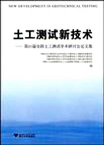 《土工测试新技术》电子版-2008-10_浙江大学出版社_孙海荣