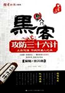 《黑客攻防三十六计》电子版-2006-6_山东电子音像出版社_庄礼杰