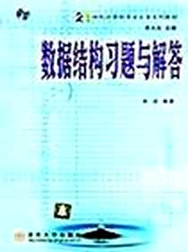 《数据结构习题与解答》电子版-2003-3-1_清华大学出版社_彭波
