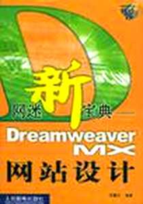 《网迷新宝典(Dreamweaver MX网站设计附光盘)》电子版-2003-2-1__贾春红