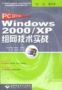 《Windows 2000/XP组网技术实战》电子版-2002-12_北京希望电子出版社_刘炼